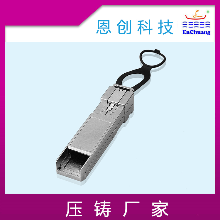 SFP光模塊外殼通訊連接器殼體定制